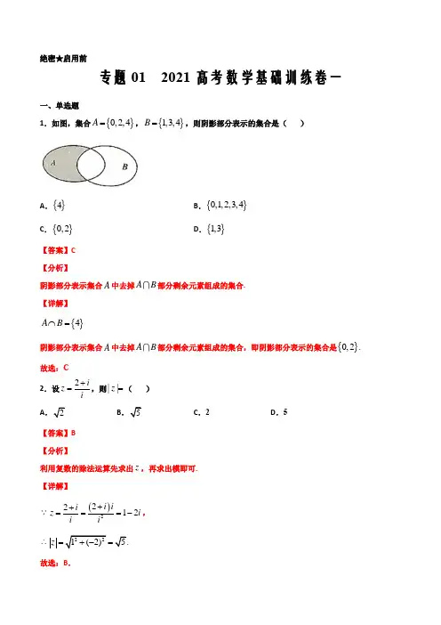 2021届新高考数学模拟基础训练卷一(解析word版)