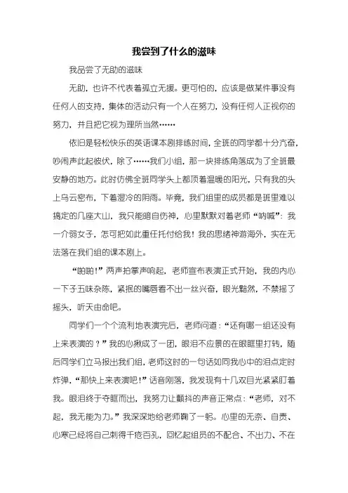 六年级作文：我尝到了什么的滋味作文600字