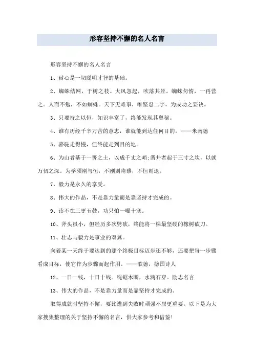 形容坚持不懈的名人名言