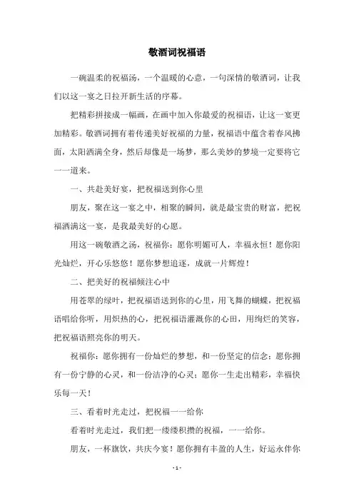 敬酒词祝福语