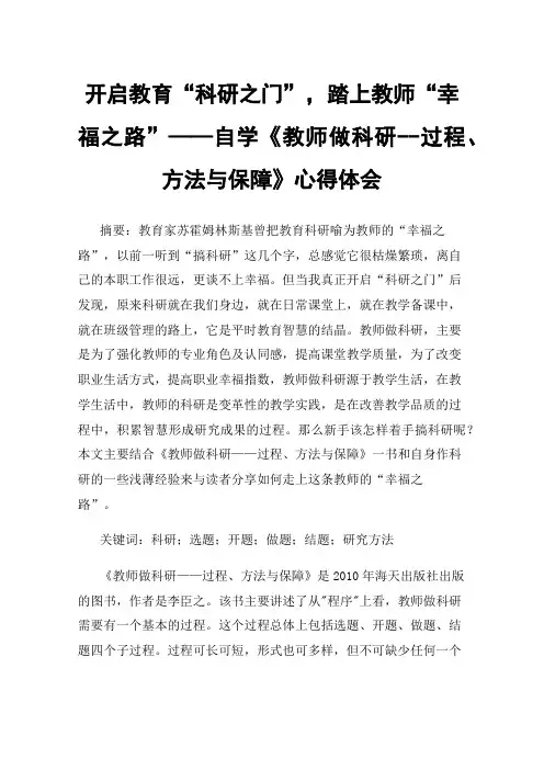 开启教育“科研之门”，踏上教师“幸福之路”——自学《教师做科研--过程、方法与保障》心得体会