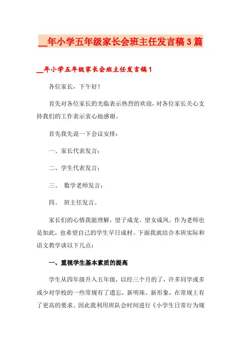 小学五年级家长会班主任发言稿3篇