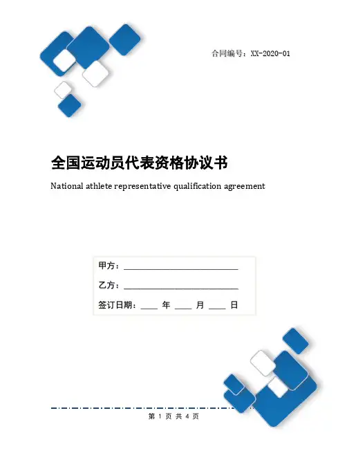 全国运动员代表资格协议书