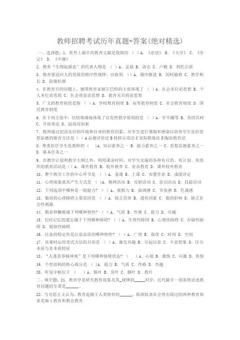 教师招聘考试历年真题精选附答案