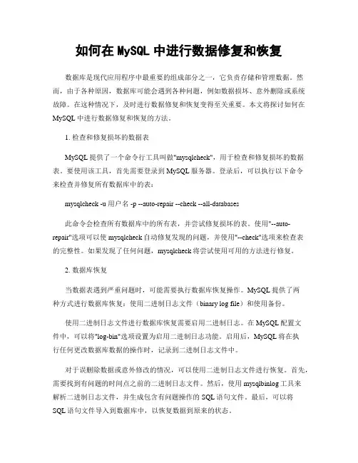 如何在MySQL中进行数据修复和恢复