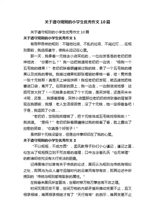 关于遵守规则的小学生优秀作文10篇