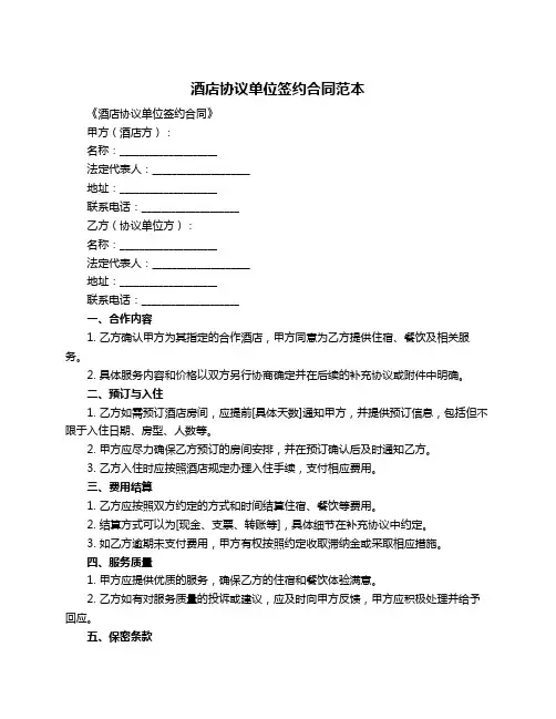 酒店协议单位签约合同范本