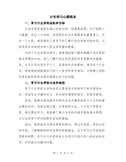计生学习心得范本