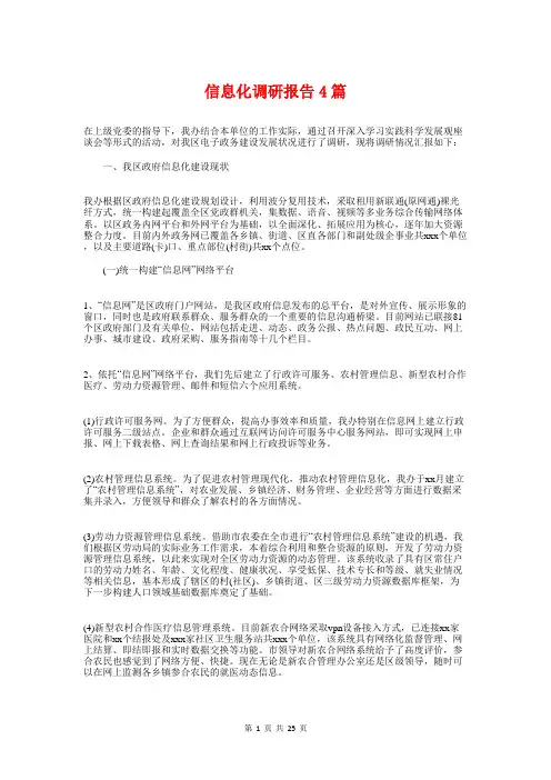 信息化调研报告4篇