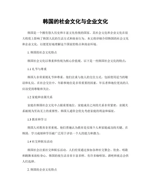 韩国的社会文化与企业文化