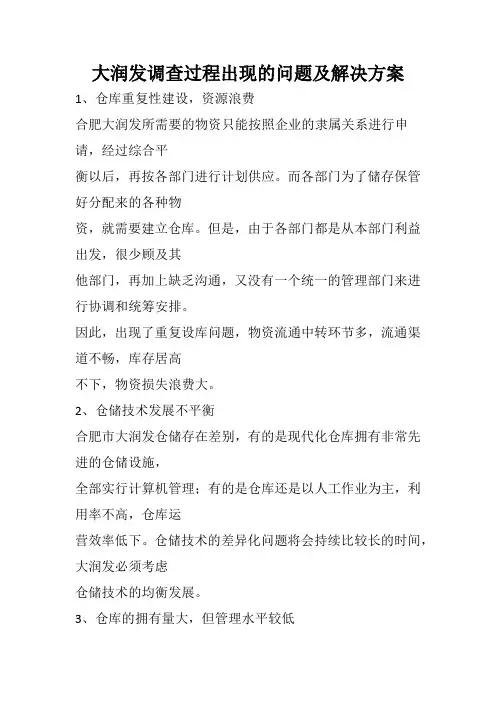 大润发调查过程出现的问题及解决方案