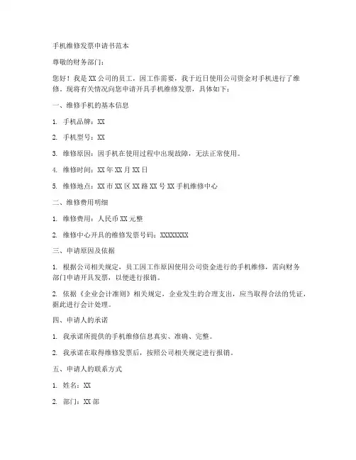 手机维修发票申请书范本