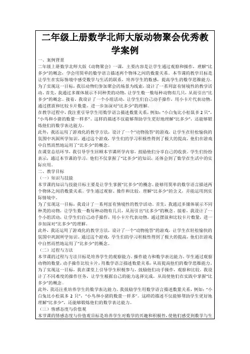 二年级上册数学北师大版动物聚会优秀教学案例