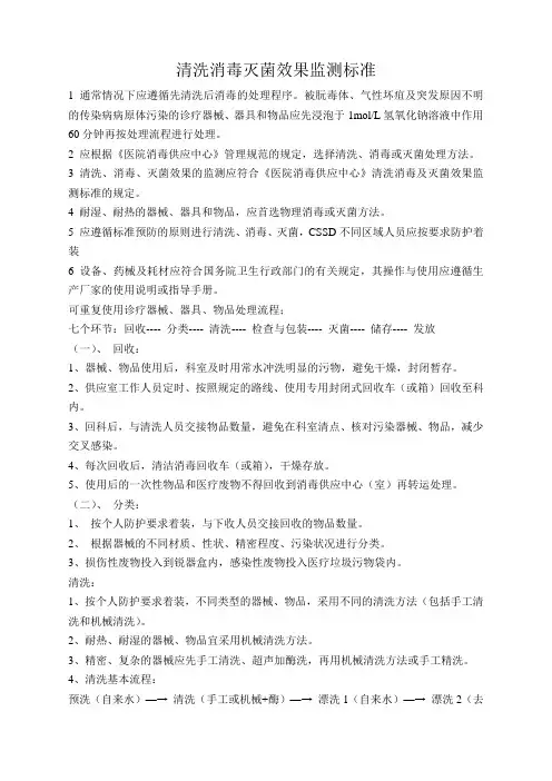 清洗消毒灭菌效果监测标准