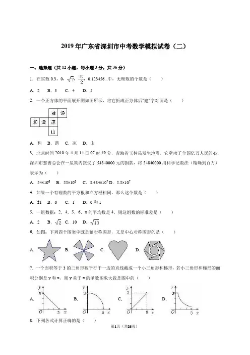 广东省深圳市2019届中考数学模拟试卷(二)含答案解析