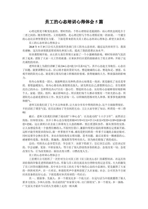 员工的心态培训心得体会5篇