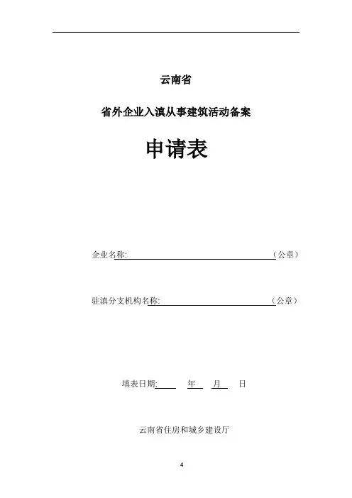 云南省省外企业入滇从事建筑活动备案申请表