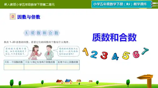 新人教版小学五年级数学下册第二单元《质数和合数》PPT课件