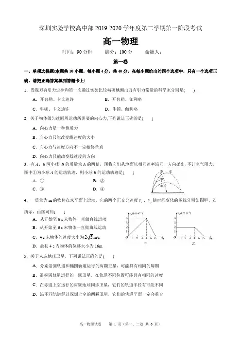【百强校】广东省深圳实验学校高中部2019-2020学年高一下学期第一阶段考试物理试题(pdf版)