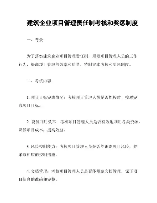 建筑企业项目管理责任制考核和奖惩制度