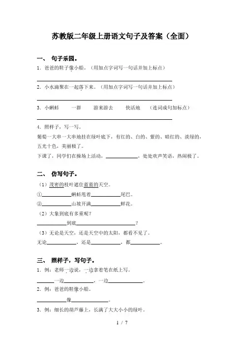 苏教版二年级上册语文句子及答案(全面)