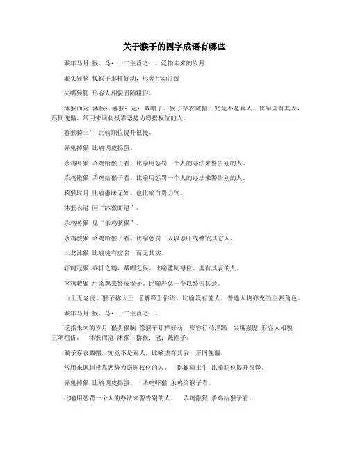 关于猴子的四字成语有哪些