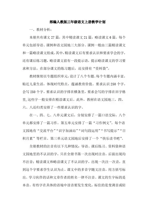 更新部编人教版三年级语文上册教学计划含教学进度表--【精编版】 