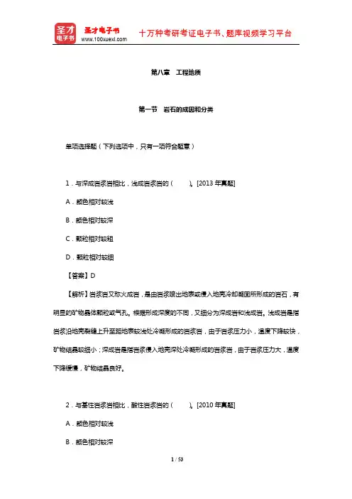 注册土木工程师(岩土)《专业基础考试》过关必做500题(含历年真题)(工程地质)【圣才出品】