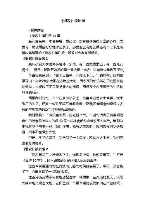《悯农》读后感