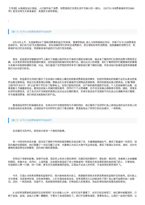 关于3.15消费者维权作文600字