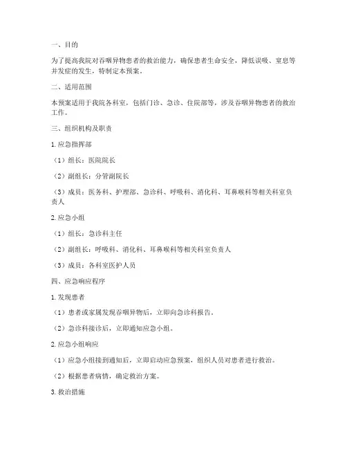 吞咽异物应急预案方案