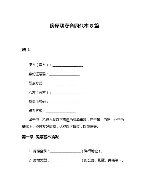 房屋买卖合同范本8篇