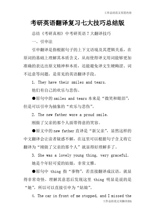 【工作总结范文】考研英语翻译复习七大技巧总结版