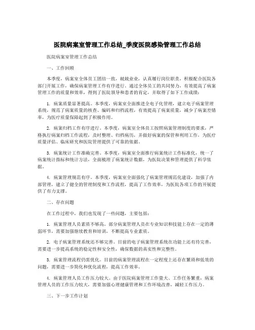 医院病案室管理工作总结_季度医院感染管理工作总结