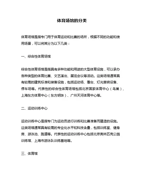 体育场馆的分类