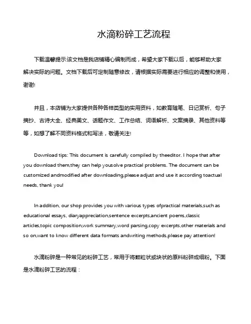 水滴粉碎工艺流程