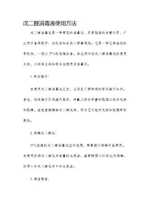 戊二醛消毒液使用方法