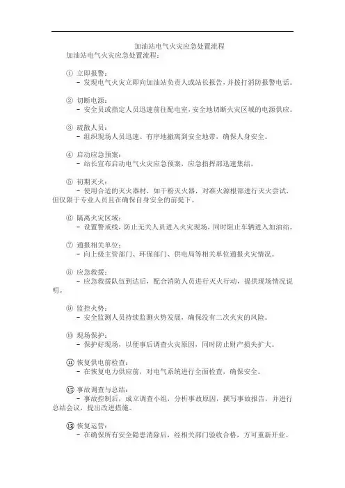 加油站电气火灾应急处置流程