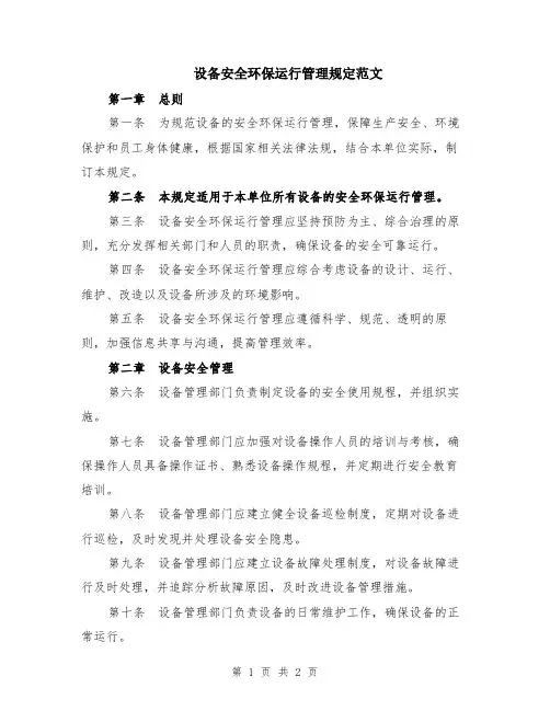设备安全环保运行管理规定范文