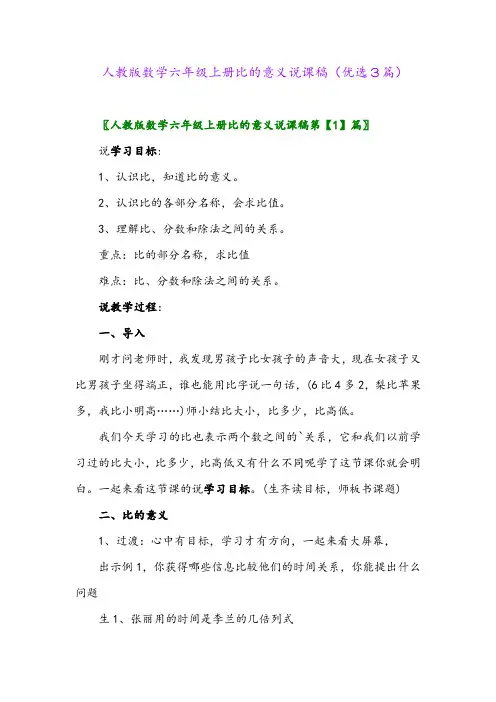 2023年人教版数学六年级上册比的意义说课稿(优选3篇)