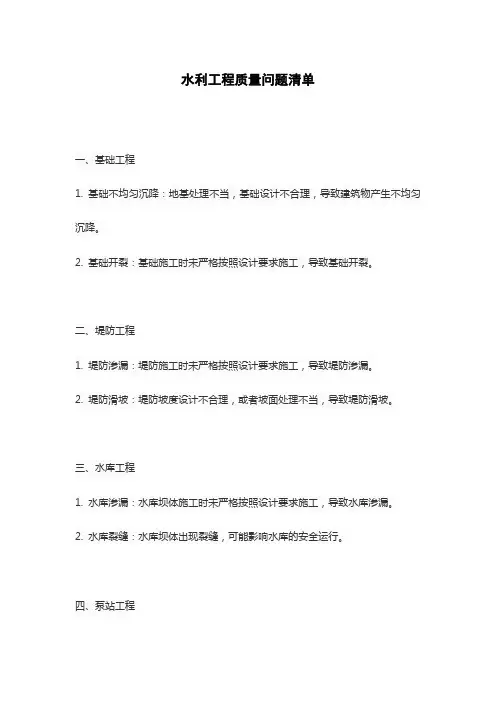 水利工程质量问题清单