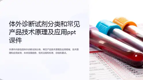体外诊断试剂分类和常见产品技术原理及应用ppt课件