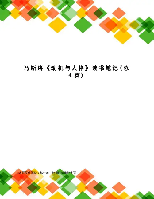 马斯洛《动机与人格》读书笔记