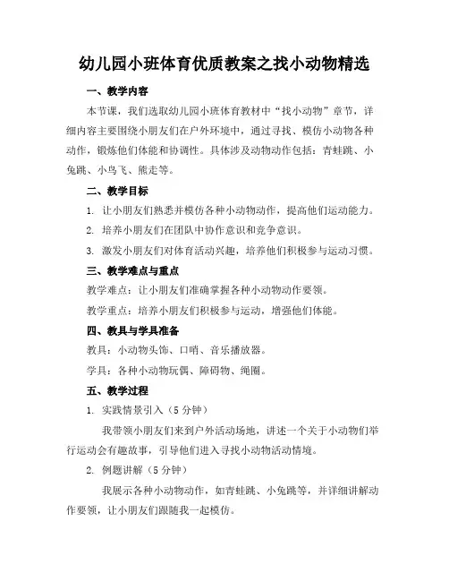 幼儿园小班体育优质教案之找小动物精选