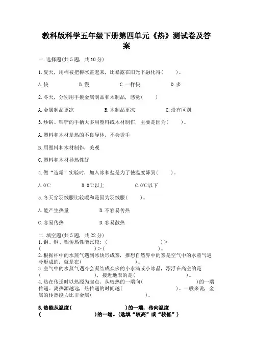 教科版科学五年级下册第四单元《热》测试卷及答案(精品)