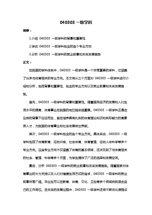 040303一级学科