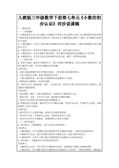 人教版三年级数学下册第七单元《小数的初步认识》同步说课稿