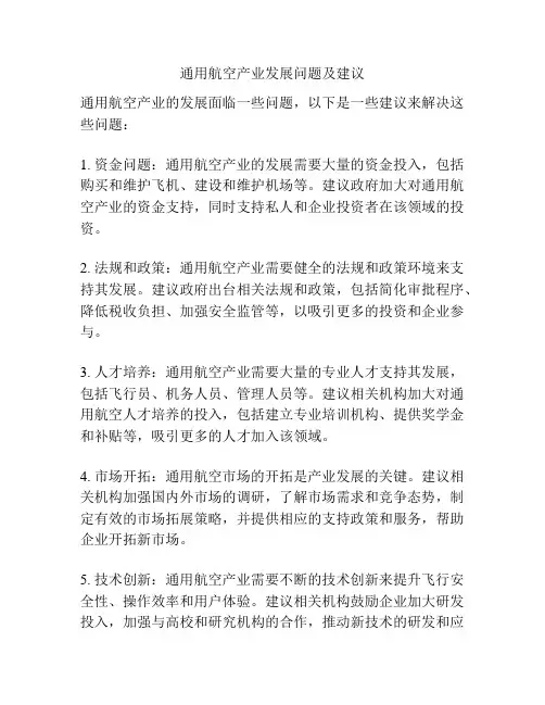 通用航空产业发展问题及建议