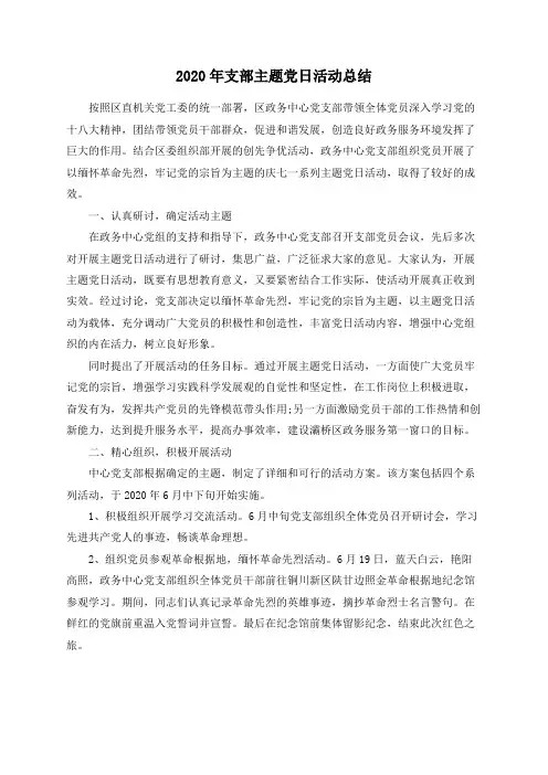 2020年支部主题党日活动总结