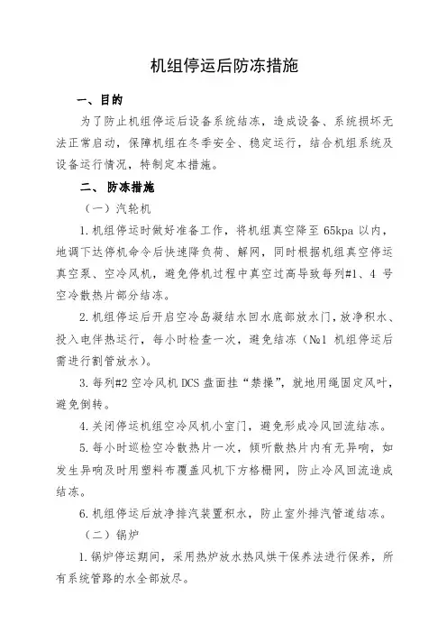 机组停运防冻措施